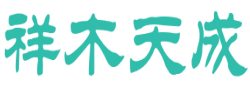 祥木天成