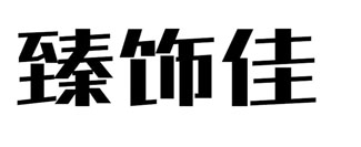 臻饰佳