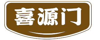 喜源门