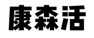 康森活