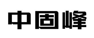 中固峰