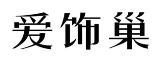 爱饰巢