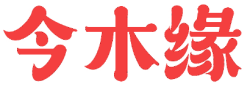 今木缘