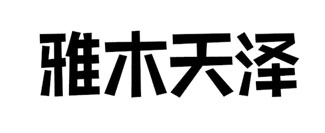 雅木天泽