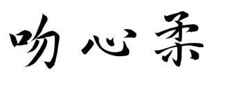 吻心柔