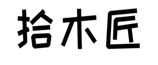 拾木匠
