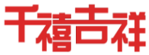 千禧吉祥