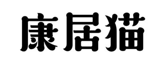 康居猫