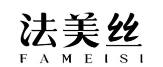 法美丝