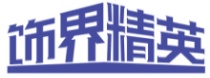 饰界精英