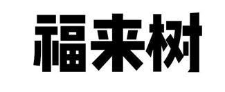 福来树