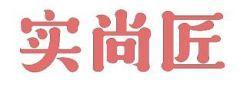 实尚匠