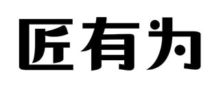 匠有为