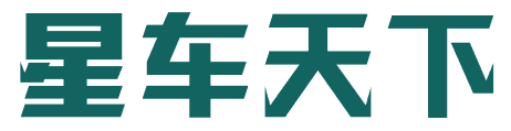 星车天下