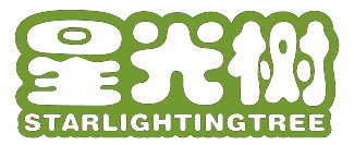 星光树 STARLIGHTINGTREE