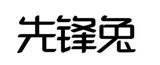 先锋兔