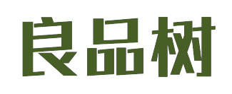 良品树