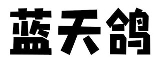蓝天鸽
