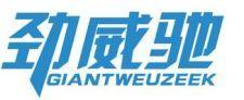 劲威驰 GIANTWEUZEEK