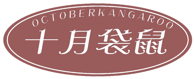 十月袋鼠 OCTOBERKANGAROO