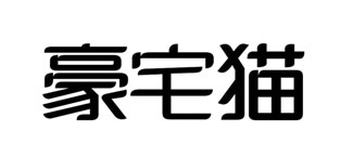 豪宅猫