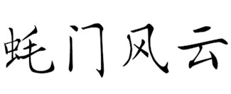 蚝门风云