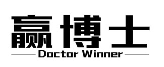 赢博士 DOCTOR WINNER