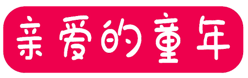 亲爱的童年
