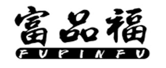 富品福