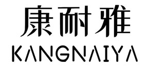 康耐雅