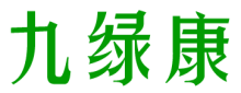 九绿康