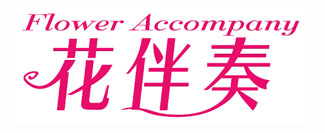 FLOWER ACCOMPANY 花伴奏