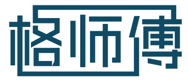 格师傅