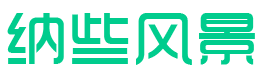 纳些风景