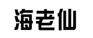 海老仙