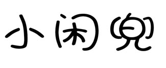 小闲兜