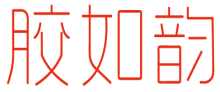 胶如韵