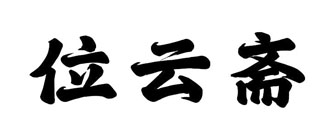 位云斋
