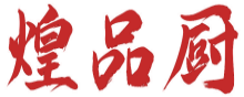 煌品厨