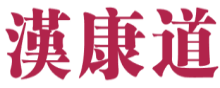 汉康道