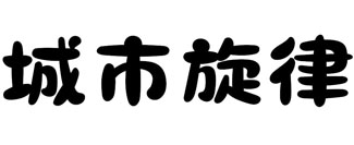 城市旋律