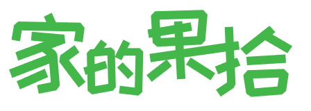家的果拾