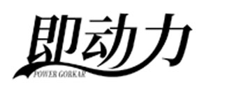 即动力 POWER GORKAR