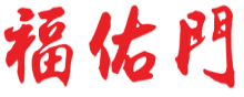 福佑门