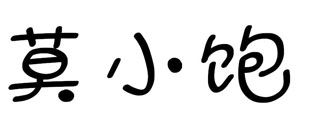 莫小饱