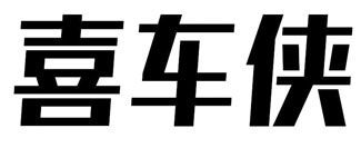 喜车侠