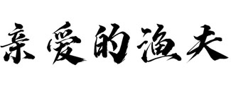 亲爱的渔夫