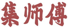 集师傅