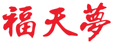 福天梦