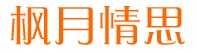枫月情思